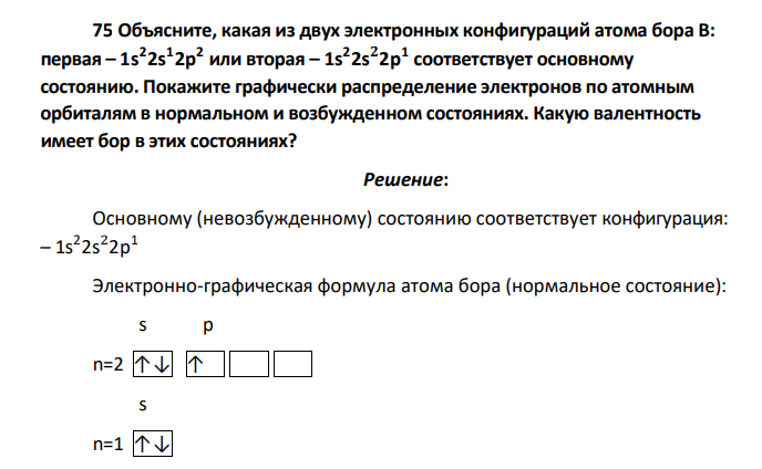 Объясните, какая из двух электронных конфигураций атома бора В: первая – 1s2 2s1 2p2 или вторая – 1s2 2s𝟐 2p1 соответствует основному состоянию. Покажите графически распределение электронов по атомным орбиталям в