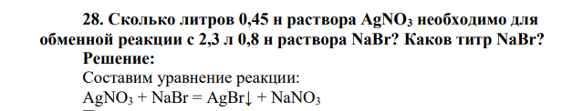 Сколько литров 0,45 н раствора AgNO3 необходимо для обменной реакции с 2,3 л 0,8 н раствора NaBr? Каков титр NaBr