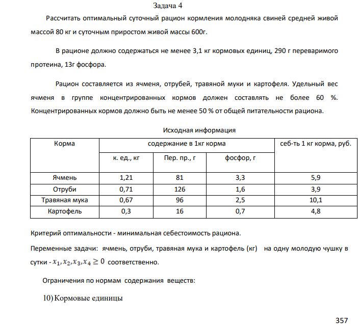 Рассчитать оптимальный суточный рацион кормления молодняка свиней средней живой массой 80 кг и суточным приростом живой массы 600г. В рационе должно содержаться не менее 3,1 кг кормовых единиц, 290 г переваримого протеина, 13г фосфора. Рацион составляется из ячменя, отрубей, травяной муки и картофеля. Удельный вес ячменя в группе концентрированных кормов должен составлять не более 60 %