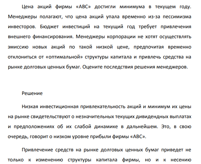 Цена акций фирмы «АВС» достигли минимума в текущем году. Менеджеры полагают, что цена акций упала временно из-за пессимизма инвесторов. Бюджет инвестиций на текущий год требует привлечения внешнего финансирования.