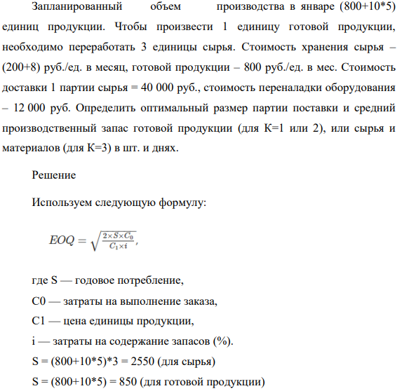 Запланированный объем производства в январе (800+10*5) единиц продукции. Чтобы произвести 1 единицу готовой продукции, необходимо переработать 3 единицы сырья.