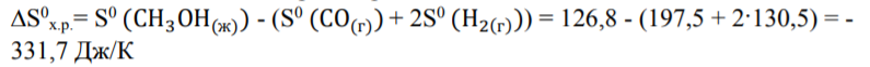 При какой температуре наступит равновесие системы СO(г) + 2Н2(г) = СН3ОН(ж) ; ∆Нх.р. 0 = −128,05 кДж?