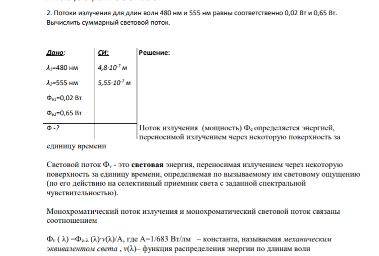 2. Потоки излучения для длин волн 480 нм и 555 нм равны соответственно 0,02 Вт и 0,65 Вт. Вычислить суммарный световой поток.