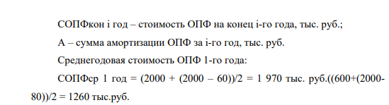 Нефтедобывающее предприятие (П) выполняет работы (услуги) на сумму доходов (N) 23000 тыс. руб. ежегодно. При этом себестоимость выполнения всех работ (услуг) составляет (ТС) 22000 тыс. руб. Стоимость имущества (П) на начало первого года СОПФнач составили 2 000 тыс. руб. За год начислена амортизация (А) 80 тыс. руб. Ставка дисконтирования (r) составляет 0,14, что соответствует 14 % годовых.