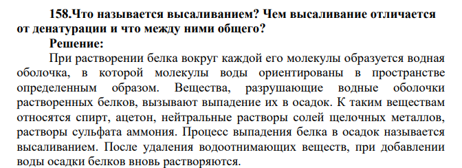 Что называется высаливанием? Чем высаливание отличается от денатурации и что между ними общего