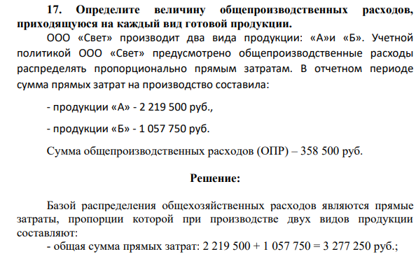Определите величину общепроизводственных расходов, приходящуюся на каждый вид готовой продукции. ООО «Свет» производит два вида продукции: «А»и «Б». Учетной политикой ООО «Свет» предусмотрено общепроизводственные расходы распределять пропорционально прямым затратам.