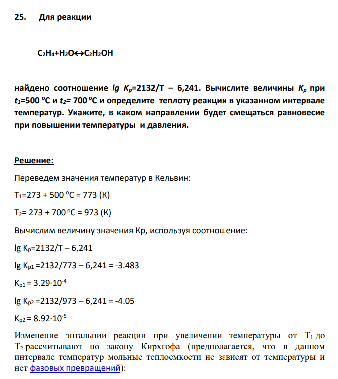 Для реакции С2H4+H2OC2H2OH найдено соотношение lg Kp=2132/T – 6,241. Вычислите величины Kp при t1=500 oC и t2= 700 oC и определите теплоту реакции в указанном интервале температур. Укажите, в каком направлении будет смещаться равновесие при повышении температуры и давления.