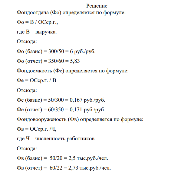 Дайте оценку эффективности производственно-хозяйственной деятельности предприятия на основе данных таблицы 2.2: Таблица 2.2 – Исходные данные. Показатель год базисный отчетный Произведено и реализовано продукции, тыс.руб. 300 350