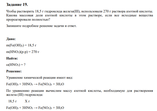 Чтобы растворить 18,5 г гидроксида железа(III), использовали 270 г раствора азотной кислоты. Какова массовая доля азотной кислоты в этом растворе, если все исходные вещества прореагировали полностью?