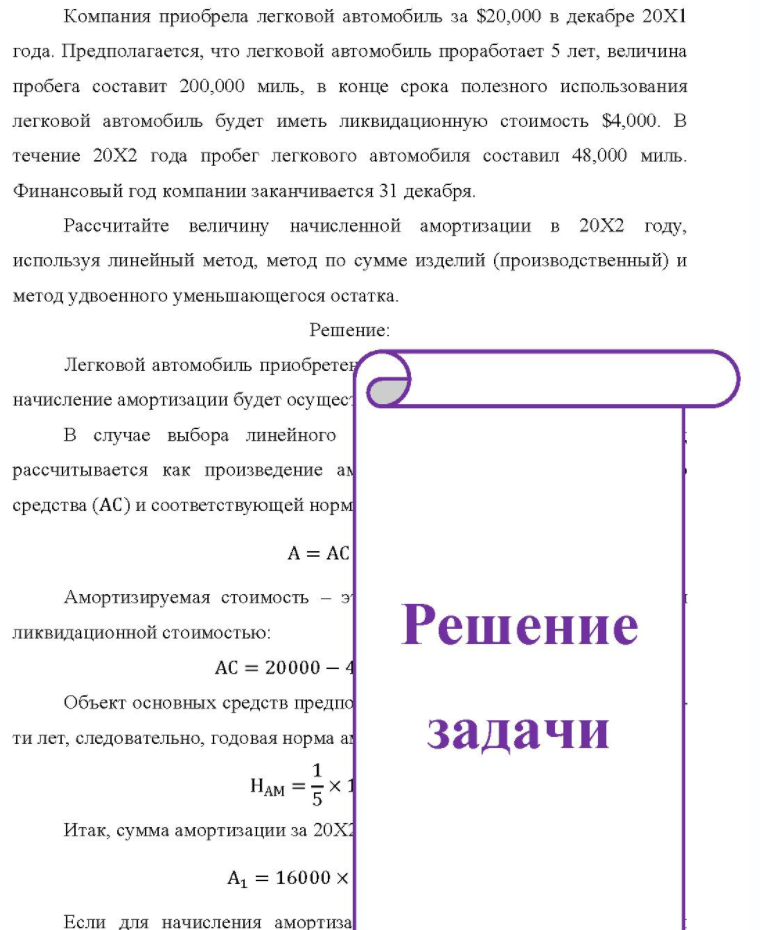 Компания приобрела легковой автомобиль за $20,000 в декабре 20X1 года. Предполагается, что легковой автомобиль проработает 5 лет, величина пробега составит 200,000 миль, в конце срока полезного использования легковой автомобиль будет иметь ликвидационную стоимость $4,000.