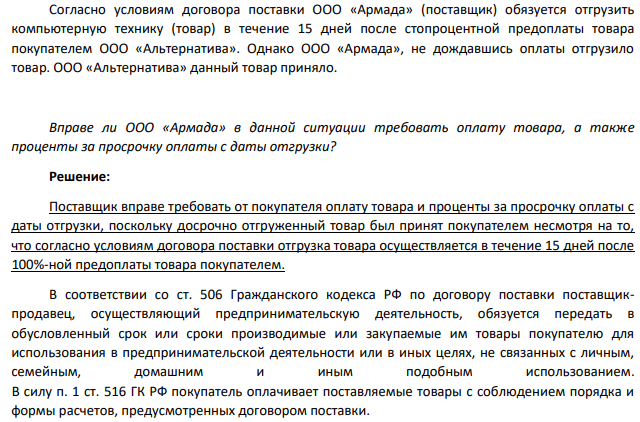 Согласно условиям договора поставки ООО «Армада» (поставщик) обязуется отгрузить компьютерную технику (товар) в течение 15 дней после стопроцентной предоплаты товара покупателем ООО «Альтернатива». Однако ООО «Армада», не дождавшись оплаты отгрузило товар. ООО «Альтернатива» данный товар приняло. Вправе ли ООО «Армада» в данной ситуации требовать оплату товара, а также проценты за просрочку оплаты с даты отгрузки