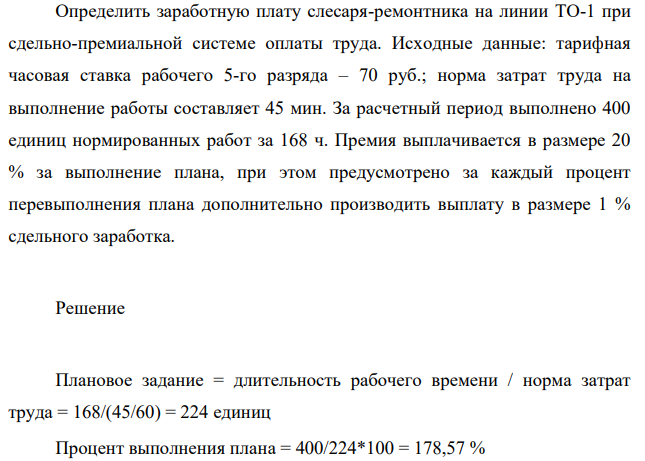 Определить заработную плату слесаря-ремонтника на линии ТО-1 при сдельно-премиальной системе оплаты труда. Исходные данные: тарифная часовая ставка рабочего 5-го разряда – 70 руб.; норма затрат труда на выполнение работы составляет 45 мин.