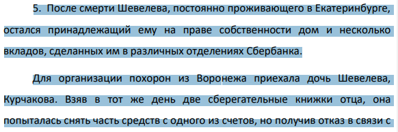5. После смерти Шевелева, постоянно проживающего в Екатеринбурге, остался принадлежащий ему на праве собственности дом и несколько вкладов, сделанных им в различных отделениях Сбербанка. Для организации похорон из Воронежа приехала дочь Шевелева, Курчакова.
