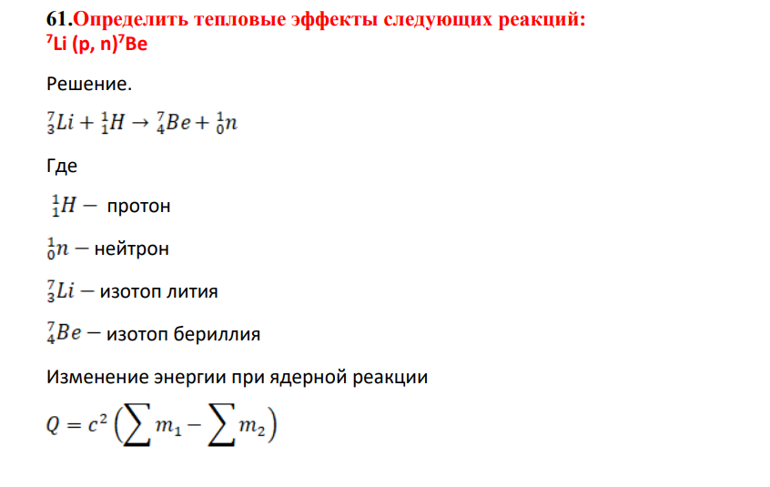 Определить тепловые эффекты следующих реакций: 7 Li (p, n) 7Ве