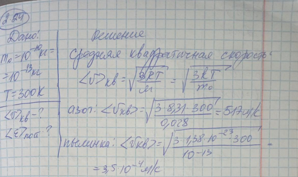 В азоте взвешены мельчайшие пылинки, которые движутся так, как если бы они были очень крупными молекулами. Масса жаждой пылинки 1010 г. Температура газа 27° С. Определить средние квадратичные скорости кв , а также средние кинетические энергии ЕП поступательного движения молекул азота и пылинок.