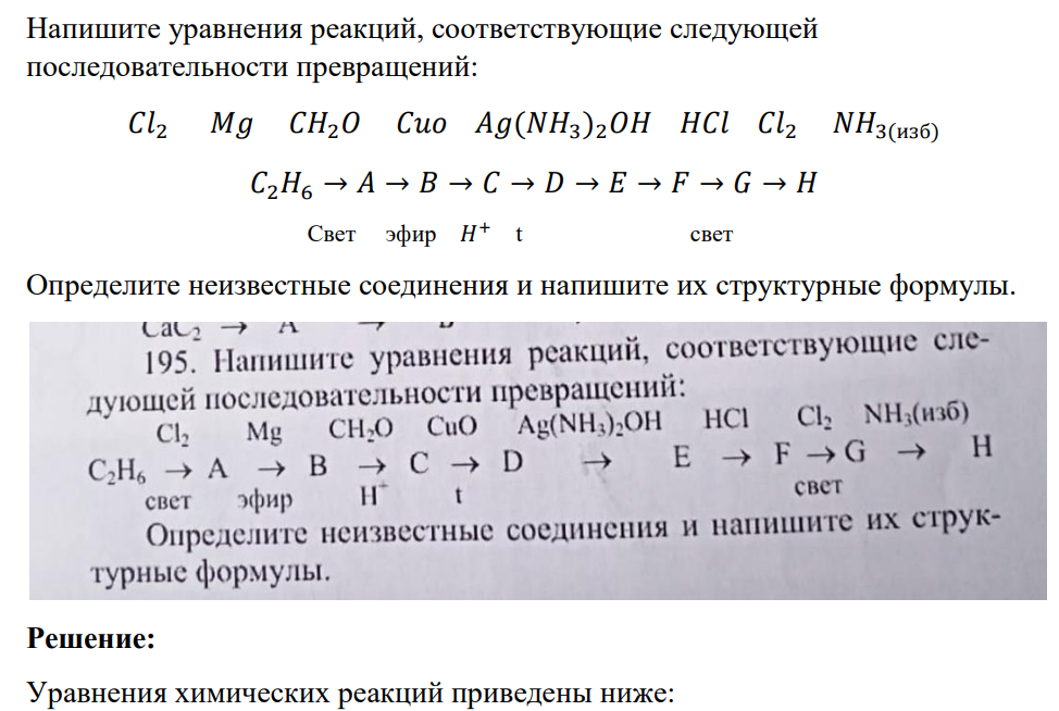 Напишите уравнения реакций, соответствующие следующей последовательности превращений: 𝐶𝑙2 𝑀𝑔 𝐶𝐻2𝑂 𝐶𝑢𝑜 𝐴𝑔(𝑁𝐻3)2𝑂𝐻 𝐻𝐶𝑙 𝐶𝑙2 𝑁𝐻3(изб) 𝐶2𝐻6 → 𝐴 → 𝐵 → 𝐶 → 𝐷 → 𝐸 → 𝐹 → 𝐺 → 𝐻  Свет эфир 𝐻 + t свет Определите неизвестные соединения и напишите их структурные формулы.