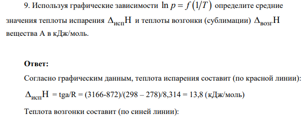 Используя графические зависимости ln 1 p f T определите средние значения теплоты испарения испH и теплоты возгонки (сублимации) возгH вещества А в кДж/моль.