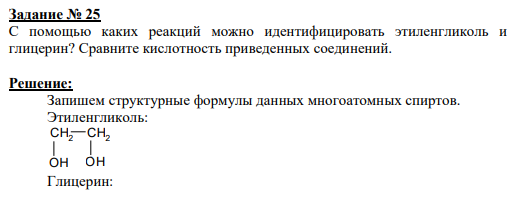 Задание № 25 С помощью каких реакций можно идентифицировать этиленгликоль и глицерин? Сравните кислотность приведенных соединений.