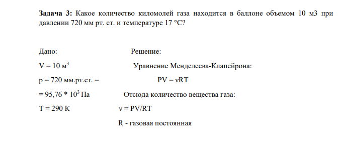 Какое количество киломолей газа находится в баллоне объемом 10 м3 при давлении 720 мм рт. ст. и температуре 17 °С?