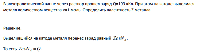 В электролитической ванне через раствор прошел заряд Q=193 кКл. При этом на катоде выделился металл количеством вещества =1 моль.