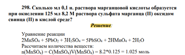 Сколько мл 0,1 н. раствора марганцовой кислоты образуется при окислении 125 мл 8,2 М раствора сульфата марганца (II) оксидом свинца (II) в кислой среде