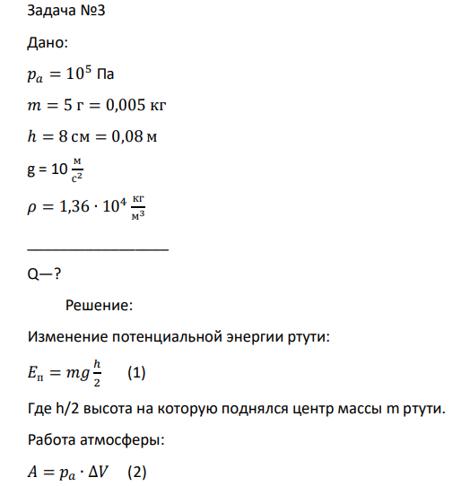 Дано: 𝑝𝑎 = 105 Па 𝑚 = 5 г = 0,005 кг ℎ = 8 см = 0,08 м g = 10 м с 2 𝜌 = 1,36 ∙ 104 кг м3 _________________ Q—?