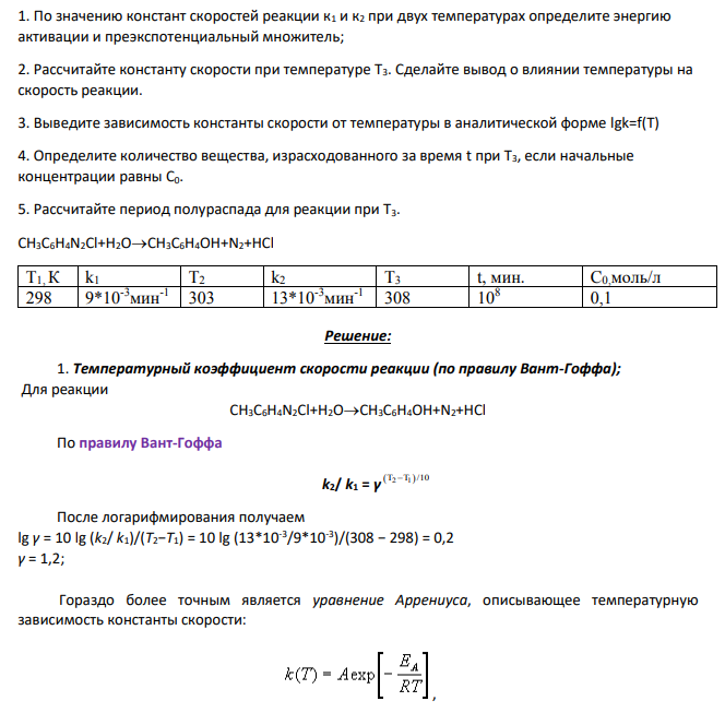 1. По значению констант скоростей реакции к1 и к2 при двух температурах определите энергию активации и преэкспотенциальный множитель; 2. Рассчитайте константу скорости при температуре Т3. Сделайте вывод о влиянии температуры на скорость реакции. 3