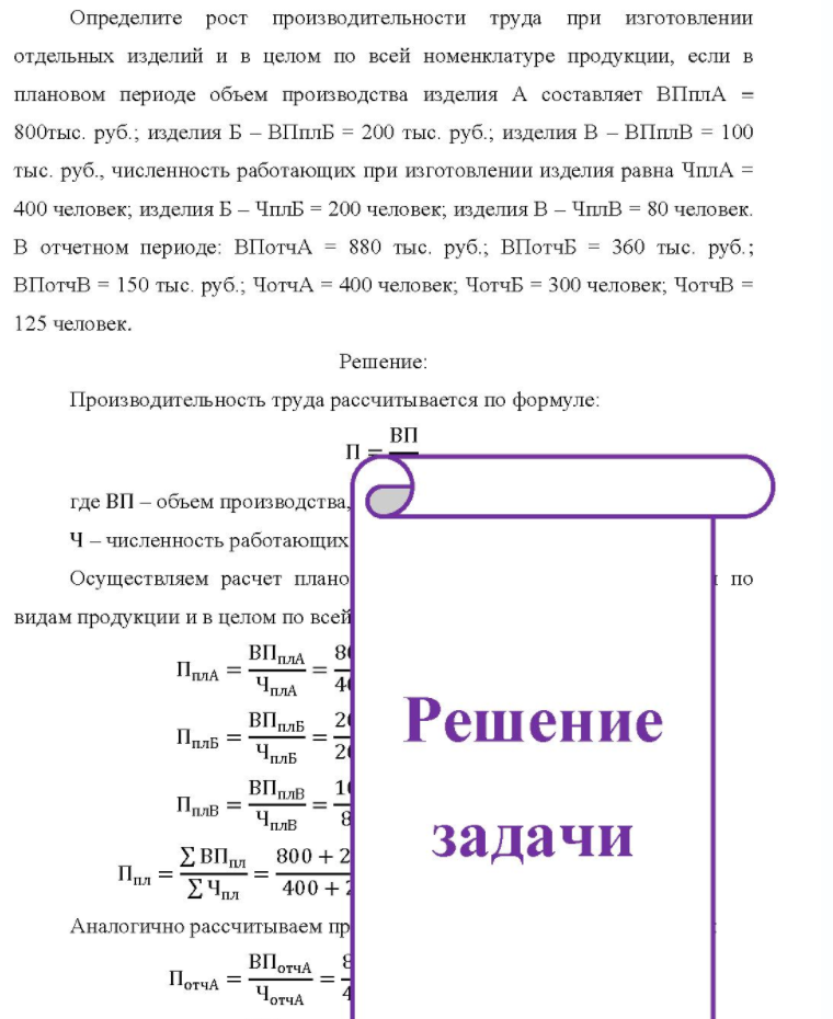 Определите рост производительности труда при изготовлении отдельных изделий и в целом по всей номенклатуре продукции, если в плановом периоде объем производства изделия А составляет ВПплА = 800тыс. руб. ; изделия Б - ВПплБ = 200 тыс. руб. ; изделия В - ВПплВ = 100 тыс. руб. , численность