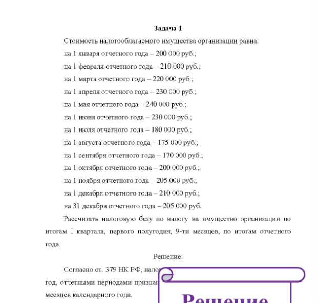 Задача 1 Стоимость налогооблагаемого имущества организации равна: на 1 января отчетного года - 200 000 руб. ; на 1 февраля отчетного года - 210 000 руб
