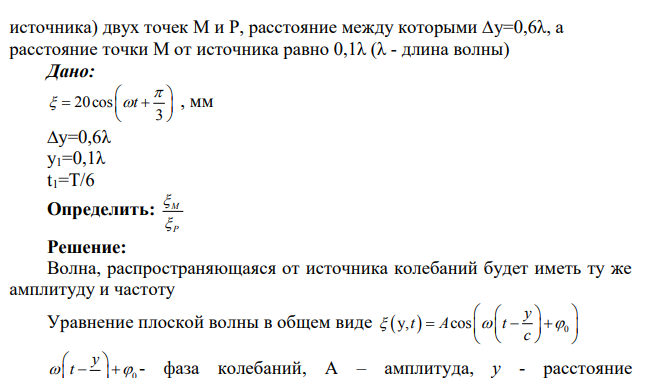 Колебание источника задано уравнением 20cos 3 t , мм. Найти отношение смещений в момент времени t1=Т/6 (Т- период колебаний
