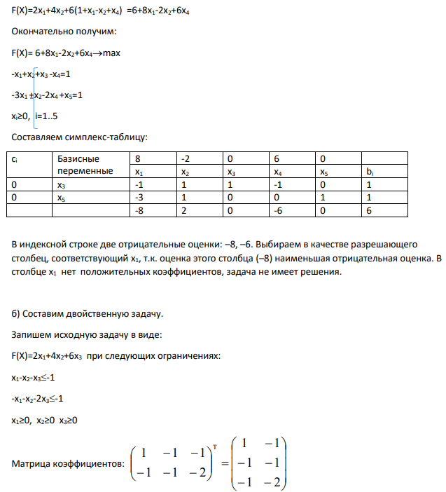 Найти максимум функции F(X)=2x1+4x2+6x3 при следующих ограничениях: -x1+x2+x3≥1 x1+x2+2x3≥1 x1≥0, x2≥0 x3≥0 Необходимо: а) решить задачу симплекс-методом (ПЗЛП); б) составить задачу, двойственную данной (ДЗЛП), и решить обе на компьютере; в) используя первую теорему двойственности, найти оптимум исходной задачи.