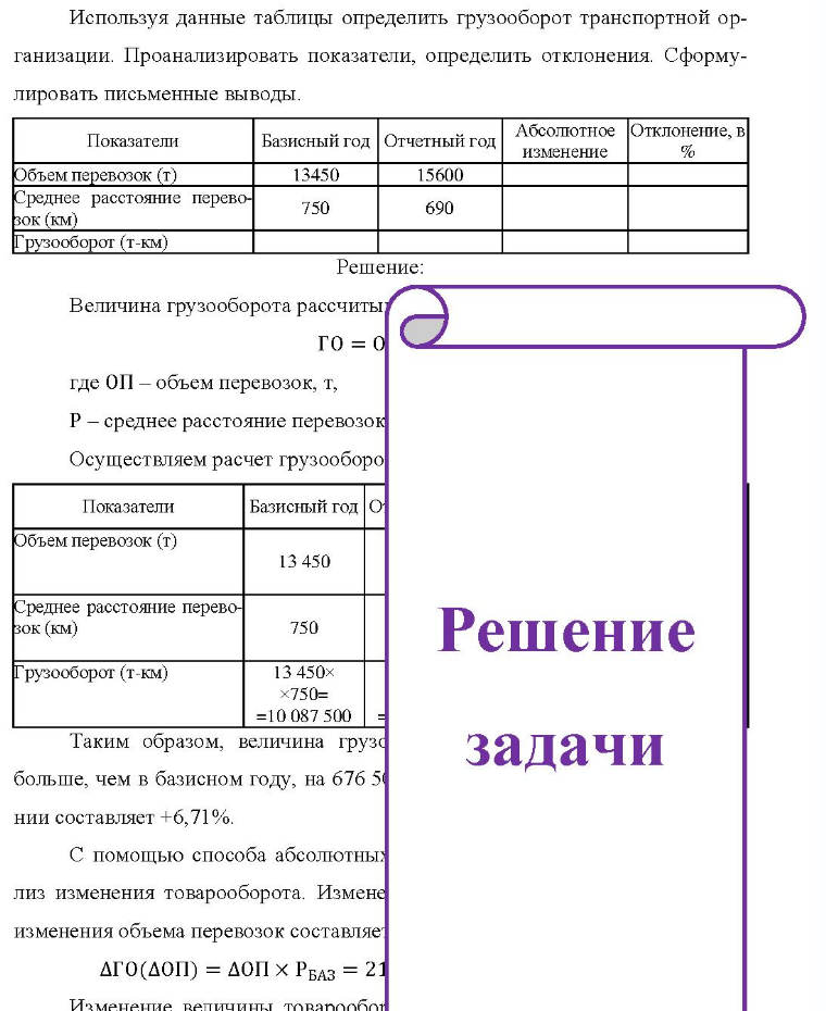 Используя данные таблицы определить грузооборот транспортной ор- ганизации. Проанализировать показатели, определить отклонения. Сформу- лировать письменные выводы. Показатели Базисный год Отчетный год Абсолютное Отклонение, в изменение % Объем перевозок (т) Среднее