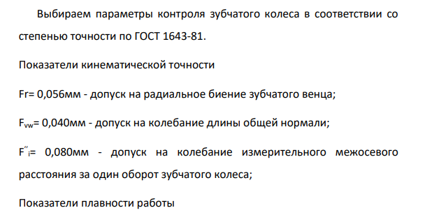 8 Допуски и посадки зубчатых передач. Зубчатое колесо – поз. 8. Степень точности зубчатого колеса 7-7-8 В.