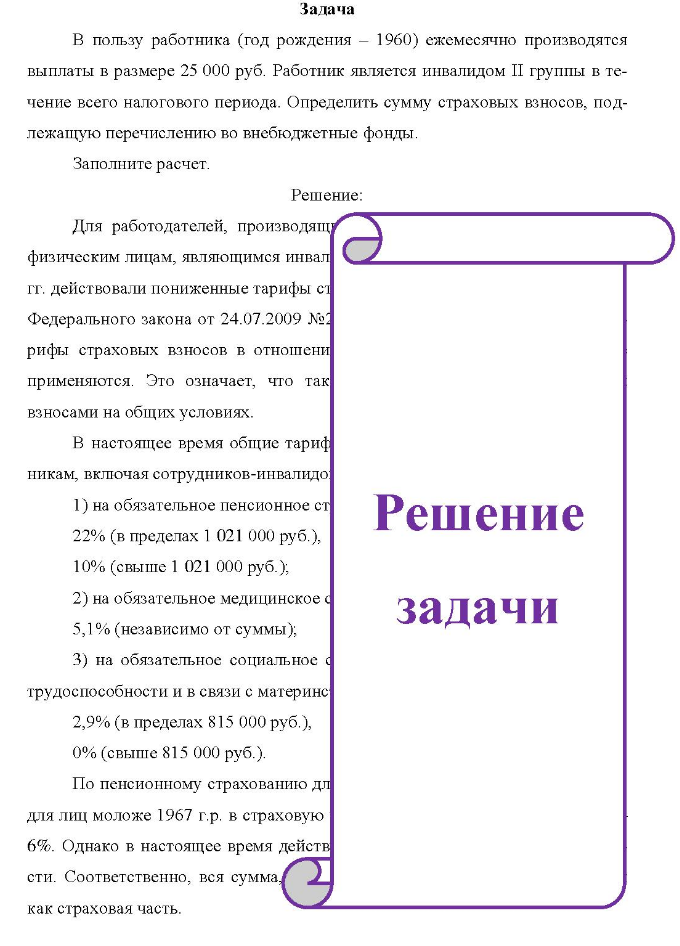 Задача В пользу работника (год рождения - 1960) ежемесячно производятся выплаты в размере 25 000 руб. Работник является инвалидом II группы в те- чение всего налогового периода.