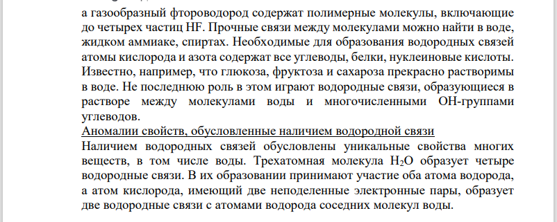 Химическая связь. Характеристика водородных связей.