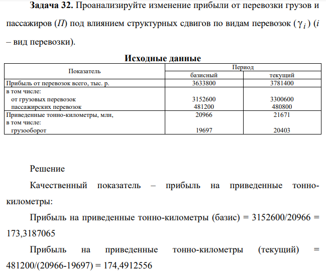 Проанализируйте изменение прибыли от перевозки грузов и пассажиров (П) под влиянием структурных сдвигов по видам перевозок ( i  ) (i – вид перевозки).