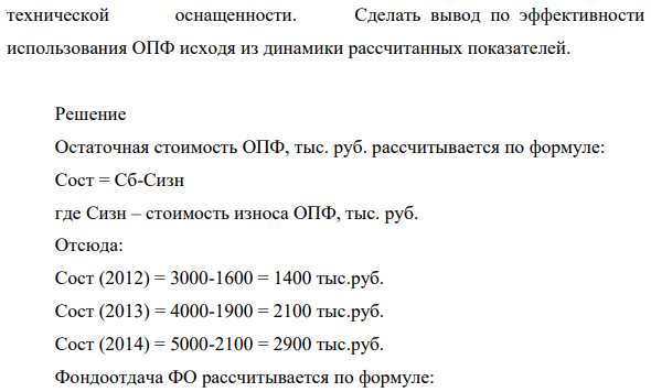 В табл. 1 представлены сводные показатели основных производственных фондов. Определить за указанный период деятельности предприятия остаточную стоимость ОПФ, фондоотдачу, фондоемкость, коэффициент 10 технической оснащенности