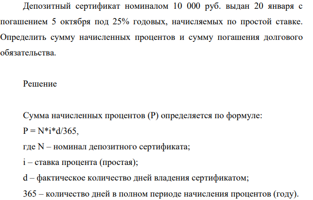 Депозитный сертификат номиналом 10 000 руб. выдан 20 января с погашением 5 октября под 25% годовых, начисляемых по простой ставке. Определить сумму начисленных процентов и сумму погашения долгового обязательства.