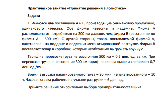 1. Имеются два поставщика А и В, производящие одинаковую продукцию, одинакового качества. Обе фирмы известны и надежны. Фирма А расположена от потребителя на 200 км дальше, чем фирма В (расстояние до фирмы А – 500 км).