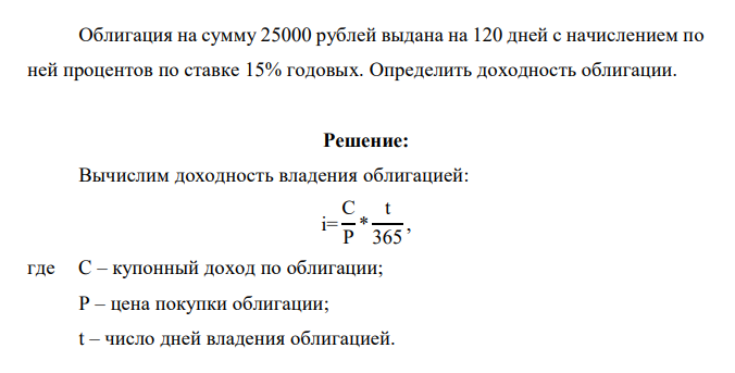 Облигация на сумму 25000 рублей выдана на 120 дней с начислением по ней процентов по ставке 15% годовых. Определить доходность облигации