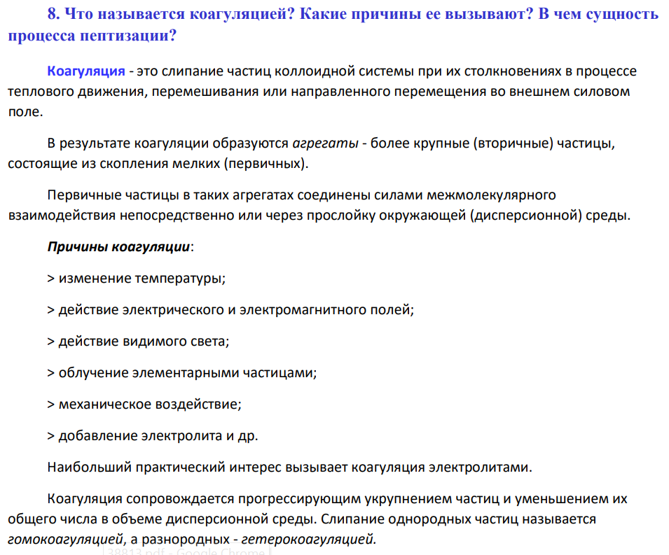 Что называется коагуляцией? Какие причины ее вызывают? В чем сущность процесса пептизации?