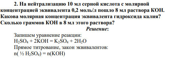 На нейтрализацию 10 мл серной кислота с молярной концентрацией эквивалента 0,2 моль/л пошло 8 мл раствора КОН. Какова молярная концентрация эквивалента гидроксида калия?