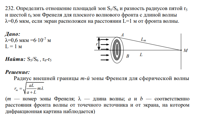 Определить отношение площадей зон S5/S6 и разность радиусов пятой r5 и шестой r6 зон Френеля для плоского волнового фронта с длиной волны λ=0,6 мкм, если экран расположен на расстоянии L=1 м от фронта волны.