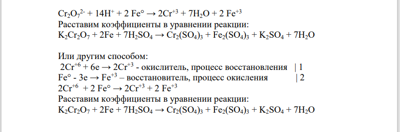 акончите уравнения окислительно-восстановительных реакций, используя метод электронного баланса; укажите вещества, выполняющие функции окислителей и восстановителей: 𝐾2𝐶𝑟2𝑂7 + 𝐹𝑒 + 𝐻2𝑆𝑂4 → 𝐶𝑟2(𝑆𝑂4)3 + 𝐹𝑒2(𝑆𝑂4)3 + 𝐾2𝑆𝑂4 + 𝐻2𝑂