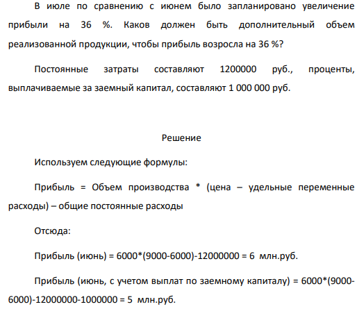 В июне предприятие «Смена» изготовило 6000 костюмов по цене 9 тыс. руб. за каждый. Общие постоянные расходы предприятия составили 12 млн. руб. Удельные переменные расходы — 6 тыс. руб.
