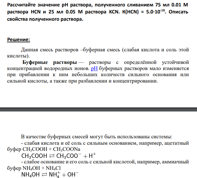Рассчитайте значение рН раствора, полученного сливанием 75 мл 0.01 М раствора HCN и 25 мл 0.05 М раствора KCN. К(HCN) = 5.0∙10-10 . Описать свойства полученного раствора.