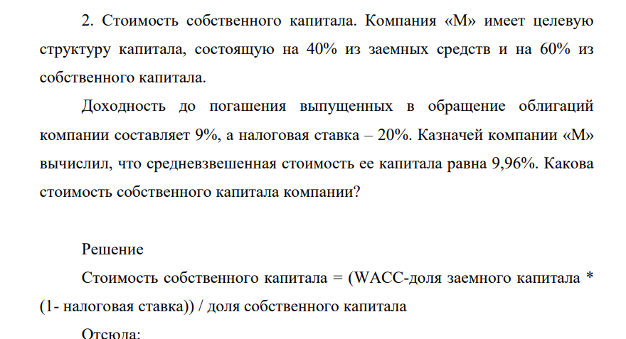 Стоимость собственного капитала. Компания «М» имеет целевую структуру капитала, состоящую на 40% из заемных средств и на 60% из собственного капитала.