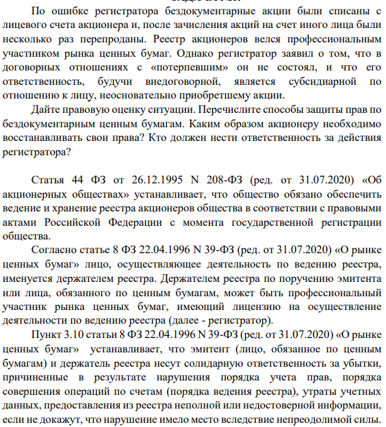 По ошибке регистратора бездокументарные акции были списаны с лицевого счета акционера и, после зачисления акций на счет иного лица были несколько раз перепроданы. Реестр акционеров велся профессиональным участником рынка ценных бумаг.