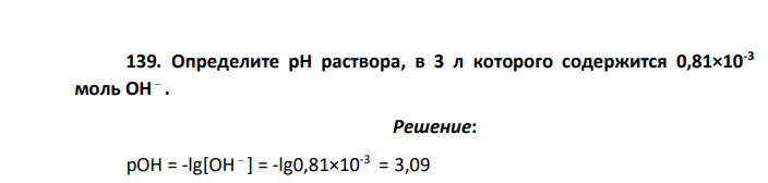 Определите рН раствора, в 3 л которого содержится 0,81×10-3 моль ОН 