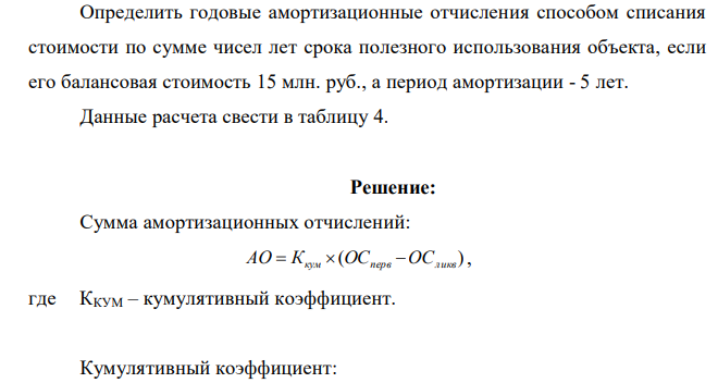 Определить годовые амортизационные отчисления способом списания стоимости по сумме чисел лет срока полезного использования объекта, если его балансовая стоимость 15 млн. руб., а период амортизации - 5 лет. Данные расчета